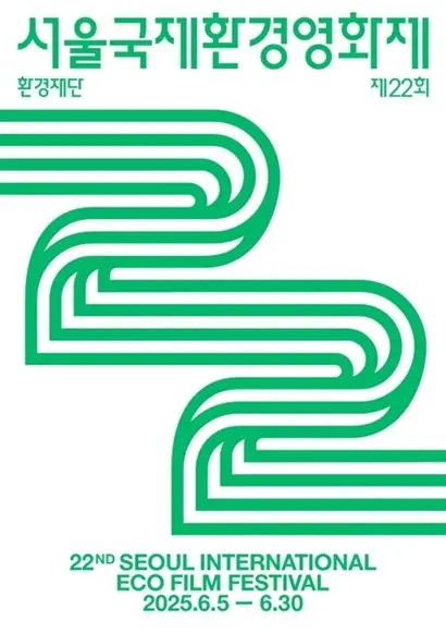 22회 서울국제환경영화제 포스터. 사진=환경재단 제공