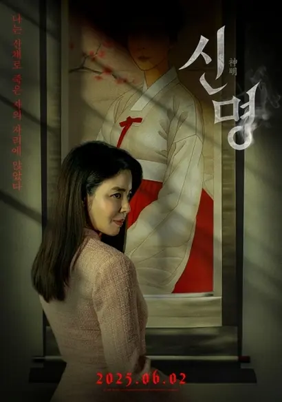 6월 2일 개봉 예정인 ‘신명’은 특이하게도 다큐가 아닌 오컬트 정치 스릴러를 택했다.