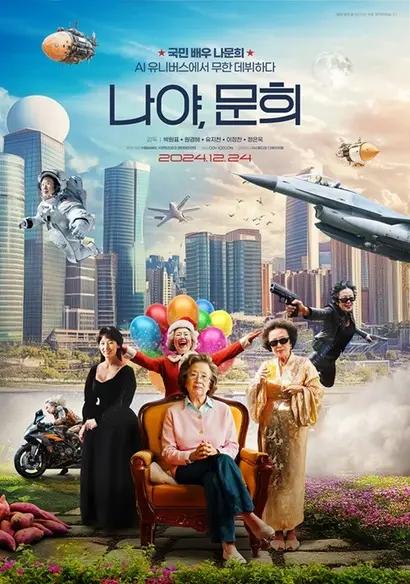 제작사 공모전을 거쳐 제작된 영화 ‘나야, 문희’는 배우 나문희와의 협업을 통해 제작됐다. 배우의 초상권을 합법적으로 활용한 AI 영화로 주목됐다. 사진=제작사 MCA 제공