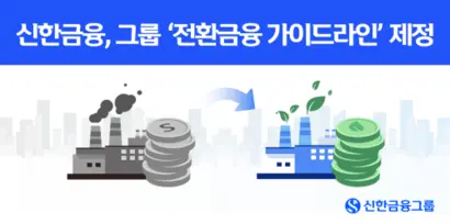 국내 금융그룹이 전환 금융에 주목하고 있다. 선두에 선 신한금융그룹은 5월 25일 국내 금융사 중 처음으로 그룹 차원의 가이드라인을 발표했다. 사진=신한금융그룹 제공