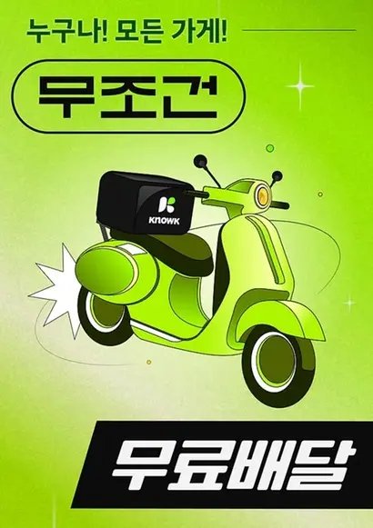 hy의 배달앱 노크는 업계 최저 수수료율, 무조건 무료배달 등의 혜택을 내걸었다. 사진=노크 앱 캡처