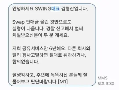 김형산 더스윙 대표가 A 씨에게 보낸 문자. 사진=제보자 제공