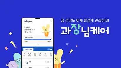 셀트리온의 장질환 관리 서비스 앱 ‘과장님케어’가 출시 3년 만에 서비스를 종료할 예정이다. 사진=셀트리온 유튜브 캡처