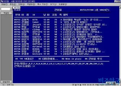 ‘추억의 파란 화면’ PC 통신 하이텔 게시판. 사진=비즈한국 DB