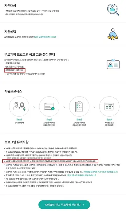지마켓의 AI 광고 무료 이벤트 안내 페이지. 붉은 박스로 표시된 부분이 광고비가 무제한 청구될 수 있다는 내용을 설명한 부분이다.