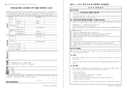 공정거래위원회는 가맹사업법 위반 행위 신고서를 배포하고 있다. 사진은 신고서 양식 일부.