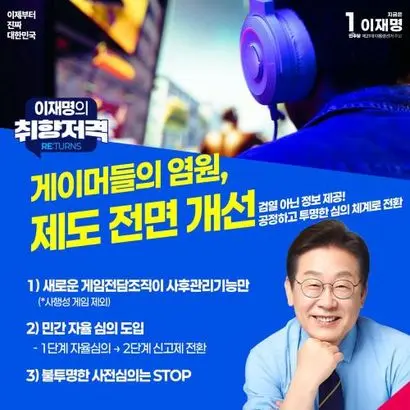 이재명 대통령이 후보 시절 발표한 ‘9대 취향저격 공약’ 중 게임 관련 항목. 사진=이재명 대통령 개인 SNS