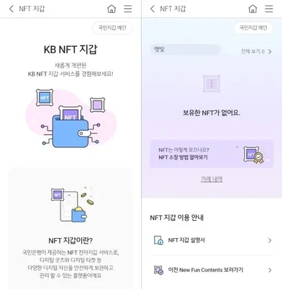 KB국민은행이 8월 26일 자체 전자지갑인 ‘국민지갑’ 내 NFT 지갑 서비스를 개편했다. 사진=KB국민은행 앱
