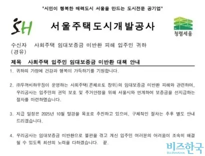 사회주택 피해입주민이 SH로부터 받은 공문. 사진=독자 제공