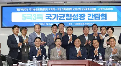 7월 15일 서울 여의도 국회 의원회관에서 열린 더불어민주당 자치분권균형발전전국회의-국정기획위원회 국가균형성장특별위원회-지방시대위원회 간담회에서 박수현 국정기획위원회 국가균형성장특별위원회 위원장, 김경수 지방시대위원회 위원장, 김태년 자치분권균형발전 전국회의 상임대표 등 참석자들이 기념촬영을 하고 있다. 사진=연합뉴스