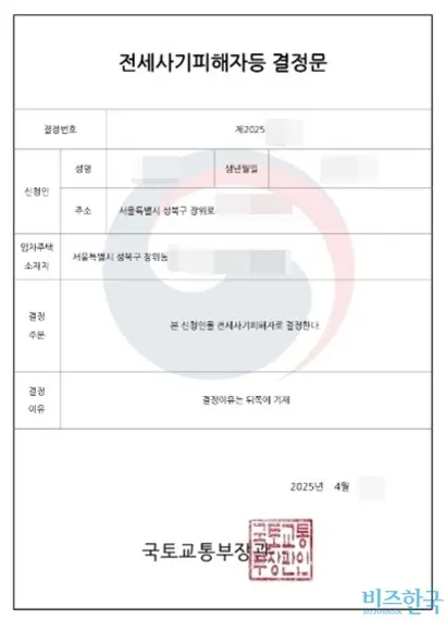 서울시 사회주택 입주민이 받은 국토부로부터 받은 전세사기 피해자 결정문. 사진=입주민 제공