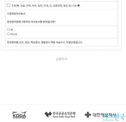 장기, 인체 조직 기증 희망 신청서 일부. 기증 항목만 선택할 수 있을 뿐, 기증된 조직이 어떤 용도로 쓰일지에 대한 안내는 없다. 자료=국립장기조직혈액관리원 홈페이지