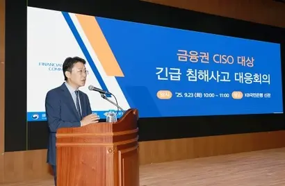 9월 23일 권대영 금융위원회 부위원장이 전 금융권의 정보보호최고책임자(CISO) 대상으로 긴급 회의를 열고 금융보안 역량을 강화를 주문했다. 사진=금융위원회 제공
