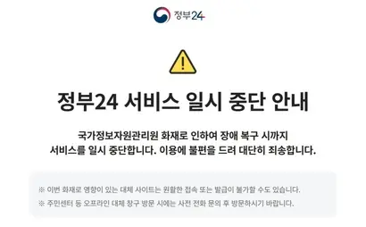 지난 26일 저녁 대전 국가정보자원관리원(국정자원) 전산실에서 발생한 화재로 인해 정부24를 포함한 정부 업무시스템 647개의 가동이 중단됐다. 사진=정부24 홈페이지 캡처