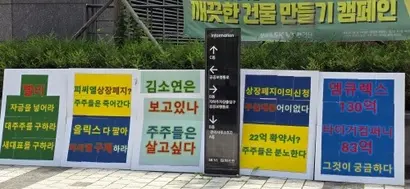 피씨엘 일반주주가 지난 15일 서울 송파구 문정동에 있는 피씨엘 본사 앞에서 1인 시위를 하며 사용한 피켓. 피씨엘 상장폐지 소식에 주주들의 반응은 엇갈리고 있다. 사진=주주 제공