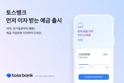 2023년 홍 대표체제에서 토스뱅크가 선보인 먼저 이자 받는 정기예금. 사진=토스뱅크