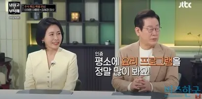 이재명 대통령 부부가 출연한 JTBC 예능 ‘냉장고를 부탁해’가 지난 6일 밤 방영됐다. 자료=JTBC Entertainment 유튜브 캡처