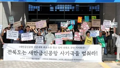 새만금신공항백지화 공동행동이 지난 9월 16일 전북도청 앞에서 기자회견을 열고 있다. 사진=연합뉴스