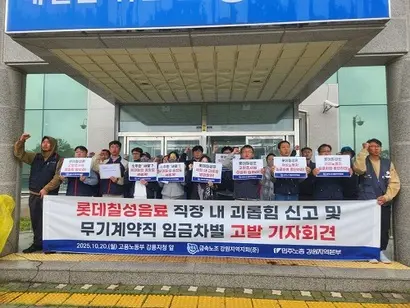 롯데칠성 강릉공장 무기계약직 노동자들이 지난 20일 직장 내 괴롭힘과 임금차별을 호소하며 기자회견을 열었다. 사진=전국금속노동조합 제공