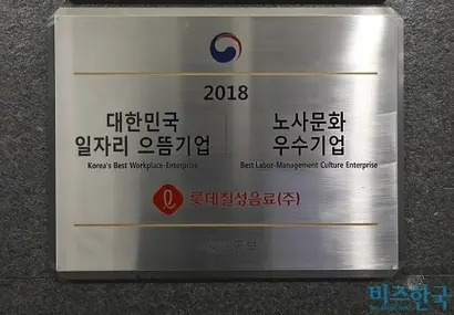 서울특별시 송파구 롯데칠성 사무실에 걸린 ‘노사문화 우수기업’ 현판. 사진=박정훈 기자