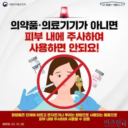 지난 2022년 12월 식품의약품안전처가 배포한 카드뉴스. 의약품과 의료기기가 아닌 제품을 피부에 주입하면 안 된다고 설명했다. 사진=식품의약품안전처