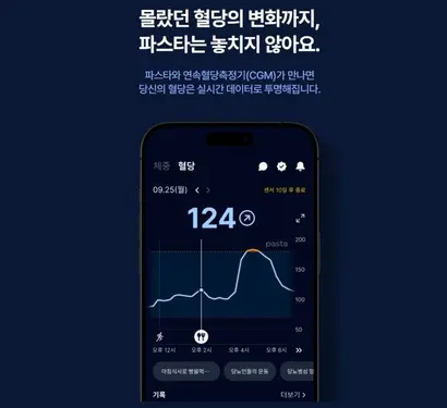 혈당관리 서비스가 탑재된 파스타앱. 사진=카카오헬스케어 홈페이지