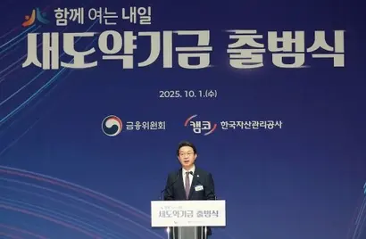 금융위원회와 한국자산관리공사는 10월 1일 새도약기금을 출범했다. 사진은 이억원 금융위원장이 출범식에서 축사하는 모습. 사진=금융위원회 제공
