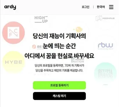 아이돌 오디션 플랫폼 아디(Ardy)가 론칭 반년만에 70여 개 기획사와 6000여 명의 이용자수를 달성했다. 사진=아디 홈페이지