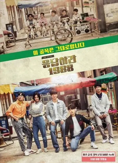 ‘응답하라 1988’은 단순히 과거를 되돌아보는 것을 넘어 한국적인 틀뿐만 아니라 인류의 보편적인 감성과 고민을 담고 있다. 사진=tvN