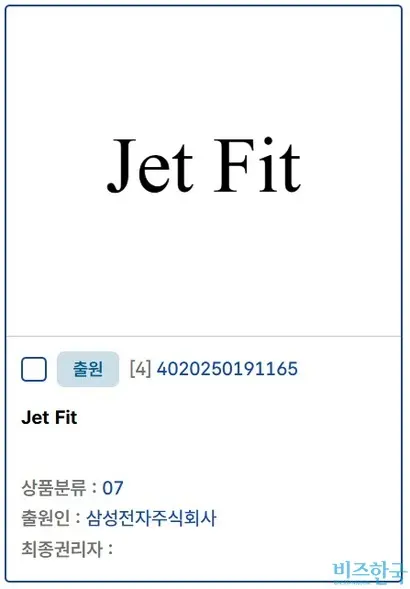 지난 10월 삼성전자가 출원한 'Jet Fit' 상표. 자료=지식재산처 키프리스