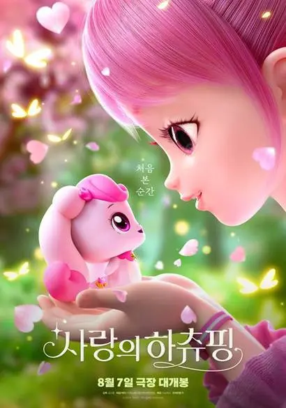2024년 8월 개봉한 극장판 ‘사랑의 하츄핑’ 포스터. 사진=네이버 영화