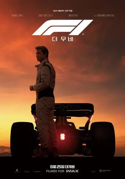2025년엔 대회 창설 75주년 기념 영화 ‘F1 더 무비’가 개봉해 큰 흥행을 거뒀다. 사진=네이버 영화