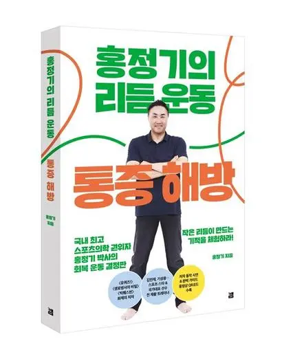 홍정기의 리듬운동 통증해방. 홍정기 지음, 깸. 288쪽, 1만 9800원