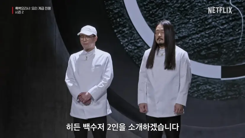 시즌1에 참가했던 백수저를 ‘히든 백수저’로 등장시킨 설정이 초반부터 긴장감을 불러 일으켰다. 이 과정에서 안타깝게 탈락한 김도윤 셰프는 ‘지못미’지만. 사진=넷플릭스 제공
