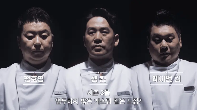 ‘냉부’로 얼굴이 잘 알려진 스타 셰프들이 ‘흑백요리사’에서 어떤 실력과 케미를 보여주는지도 관전 포인트. 개인적으론 춤추는 정호영 셰프를 사랑하지만, 그건 ‘냉부’에서만 즐겨야 할 듯. 사진=넷플릭스 제공
