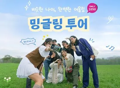 하나투어가 2030세대를 타깃으로 내놓은 패키지 상품 ‘밍글링 투어’. 사진=하나투어 홈페이지