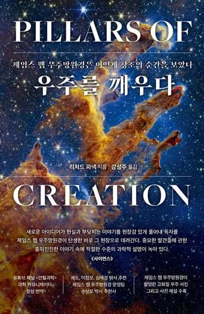 우주를 깨우다
리처드 파넥 지음, 강성주 옮김, 워터베어프레스
332쪽, 2만 2000원