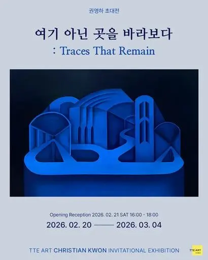 권영하 작가 개인전 ‘여기 아닌 곳을 바라보다: Traces that remain’이 종로 떼아트갤러리에서 열린다. 사진=떼아트 갤러리 제공