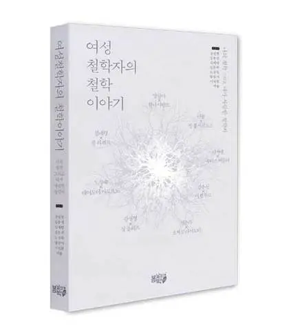 여성철학자의 철학 이야기
강선형 김분선 김애령 김은주 노성숙 양창아 이선현 이솔 지음, 256쪽, 봄날의박씨
