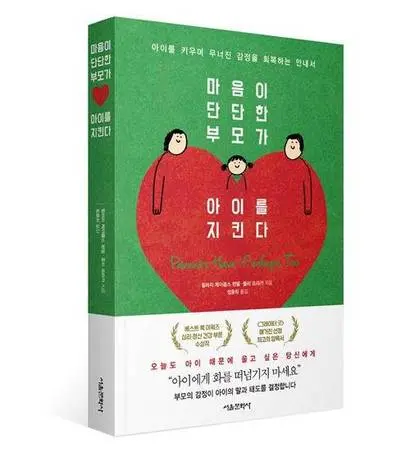 마음이 단단한 부모가 아이를 지킨다
힐러리 제이콥스 헨델·줄리 프라가 지음, 정윤희 옮김, 404쪽, 서울문화사