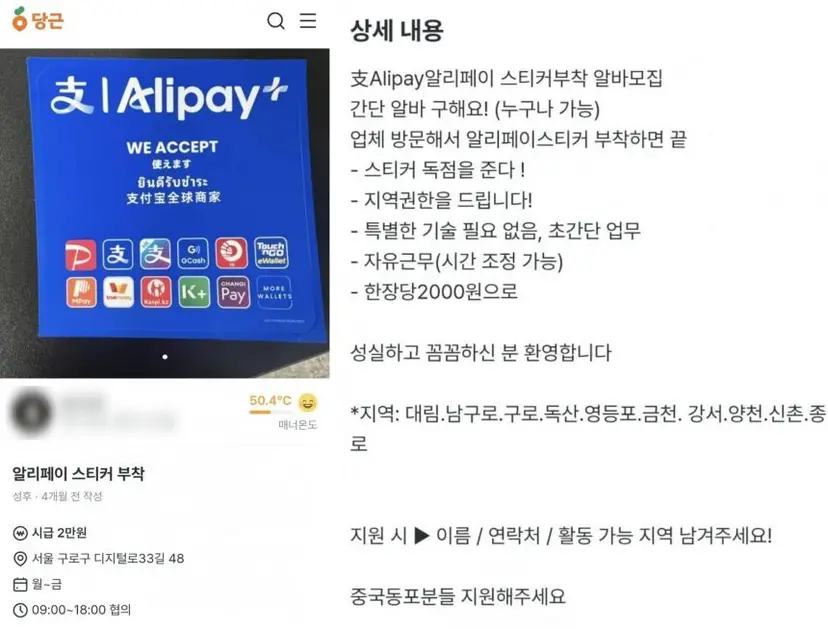 중고거래 플랫폼에 올라온 알리페이 스티커 부착 아르바이트 모집 글이 온라인 커뮤니티를 중심으로 확산됐다. 사진=윤채현 인턴기자