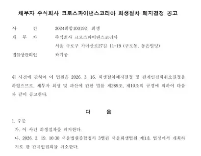 서울회생법원이 3월 16일 ​크로스파이낸스코리아의 회생절차를 폐지했다.​ 사진=서울회생법원 공고 캡처