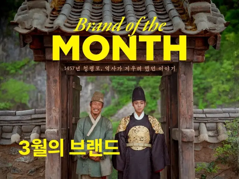 ‘왕과 사는 남자’​는 단순한 흥행 성적을 넘어 브랜드 경험 설계가 어떻게 영화를 문화 콘텐츠로 확장 시키는지에 대한 좋은 사례가 될 것으로 보인다. 사진=비마이비 제공
