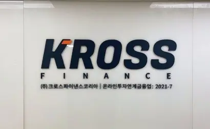 온라인투자연계금융(P2P) 업체 크로스파이낸스코리아는 2024년 8월 724억 원대 미정산 사태가 발생해 회생절차를 밟았다. 사진=크로스파이낸스코리아 제공