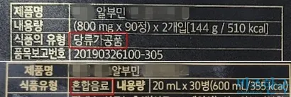 먹는 알부민 제품의 식품유형은 ‘당류가공품’, ‘혼합음료’ 등으로 기재된다. 사진=최영찬 기자