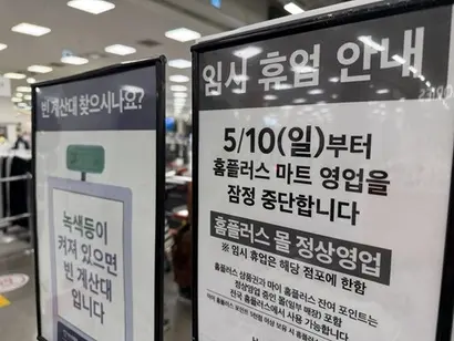 홈플러스는 10일부터 전국 37개 점포의 영업을 잠정 중단했다. 사진=박해나 기자