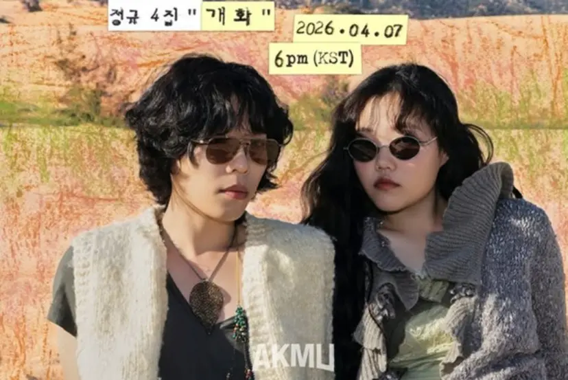 7년 만의 정규 4집 ‘개화’와 새 레이블 ‘영감의 샘터’ 출범은 악뮤가 하나의 독립적인 브랜드로 진화했음을 보여줬다. 긴 시간 쌓아온 음악적 정체성이 4월 다시 선명해졌다. 사진=비마이비 제공