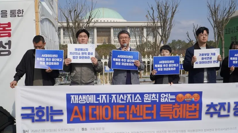 기후·환경·시민사회단체가 3월 30일 국회 정문 앞에서 AI 데이터센터 진흥 특별법을 비판하는 기자회견을 열었다. 사진=환경운동연합 제공