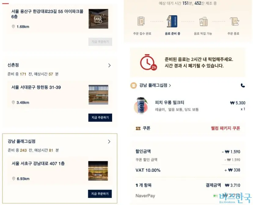 12일 오후 차지 애플리케이션에서 강남 플래그십점 픽업 주문이 열린 지 약 10분 만에 제조 대기 음료가 243잔까지 몰렸다(왼쪽). 해당 지점에서 음료를 주문하자 예상 대기 시간이 151분으로 나왔다(오른쪽). 사진=윤채현 기자