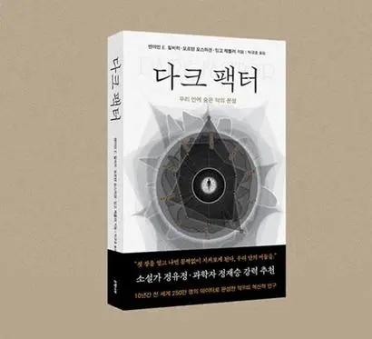 다크 팩터
벤야민 E. 힐비히·모르텐 모스하겐·잉고 제틀러 지음, 박규호 옮김, 은행나무